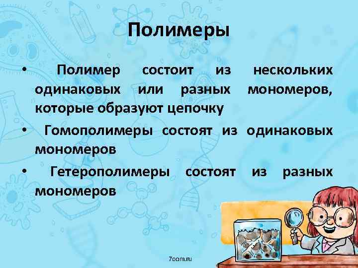 Полимеры Полимер состоит из одинаковых или разных которые образуют цепочку • Гомополимеры состоят из