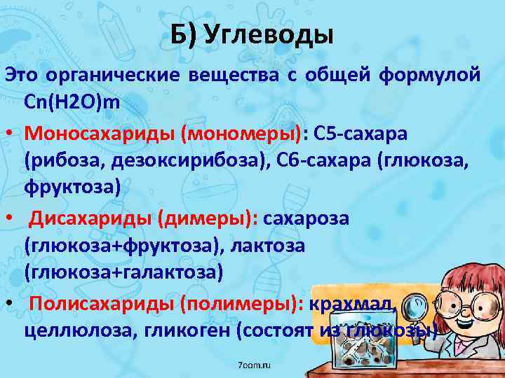 Б) Углеводы Это органические вещества с общей формулой Сn(H 2 O)m • Моносахариды (мономеры):
