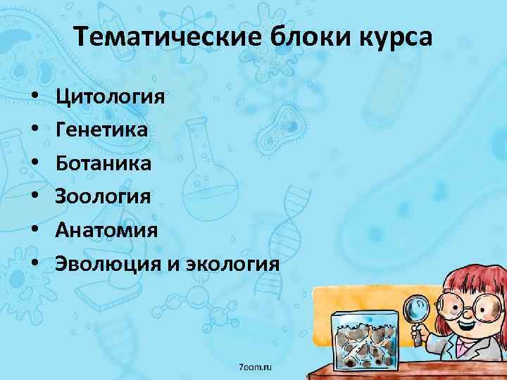 Тематические блоки курса • • • Цитология Генетика Ботаника Зоология Анатомия Эволюция и экология