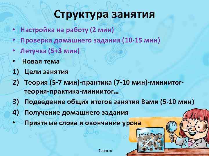 Структура занятия • Настройка на работу (2 мин) • Проверка домашнего задания (10 -15
