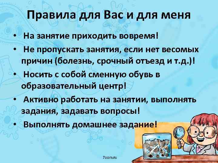 Правила для Вас и для меня • На занятие приходить вовремя! • Не пропускать