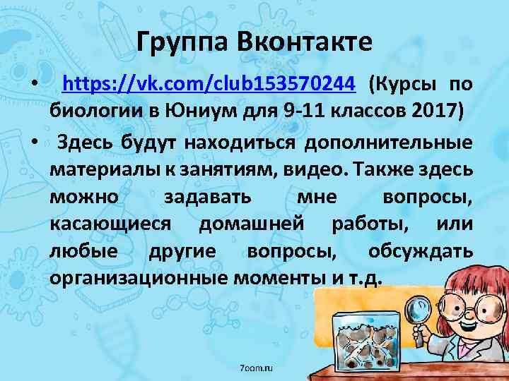 Группа Вконтакте https: //vk. com/club 153570244 (Курсы по биологии в Юниум для 9 -11