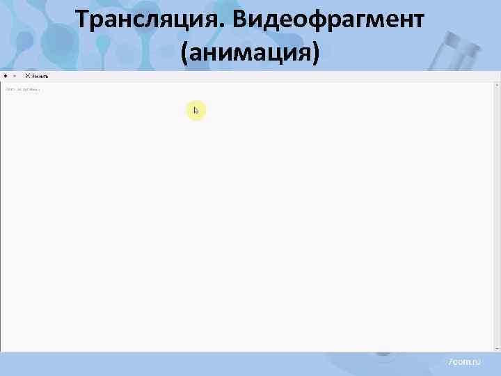 Трансляция. Видеофрагмент (анимация) 