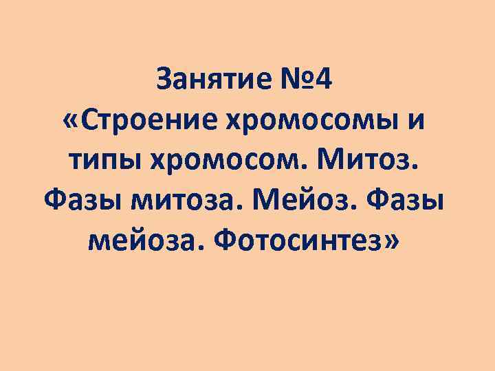 Занятие № 4 «Строение хромосомы и типы хромосом. Митоз. Фазы митоза. Мейоз. Фазы мейоза.