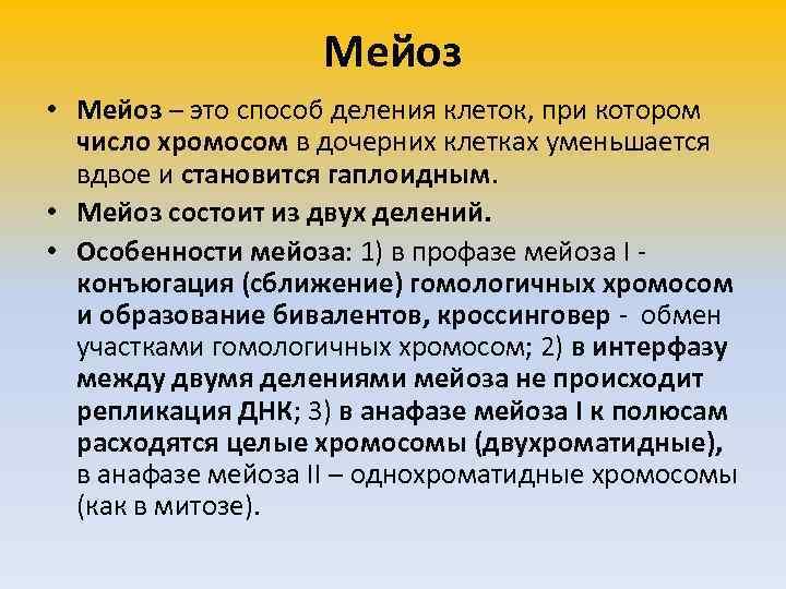 Мейоз • Мейоз – это способ деления клеток, при котором число хромосом в дочерних