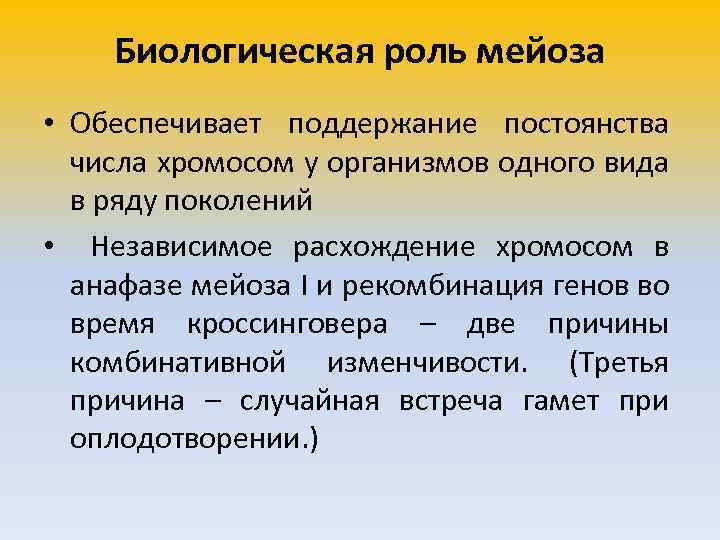 Биологическая роль мейоза • Обеспечивает поддержание постоянства числа хромосом у организмов одного вида в
