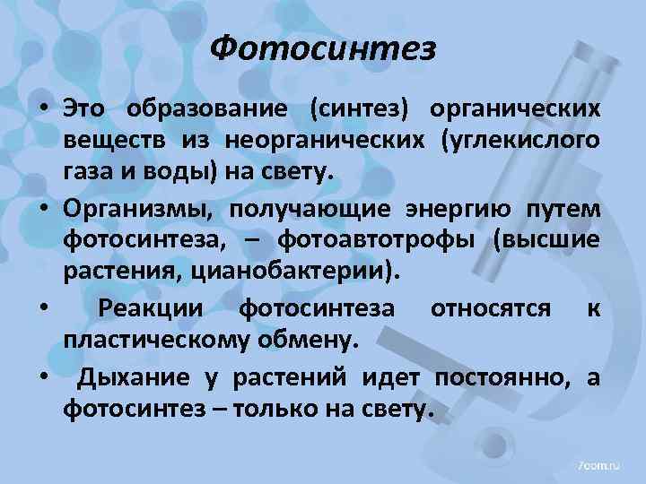 Фотосинтез • Это образование (синтез) органических веществ из неорганических (углекислого газа и воды) на