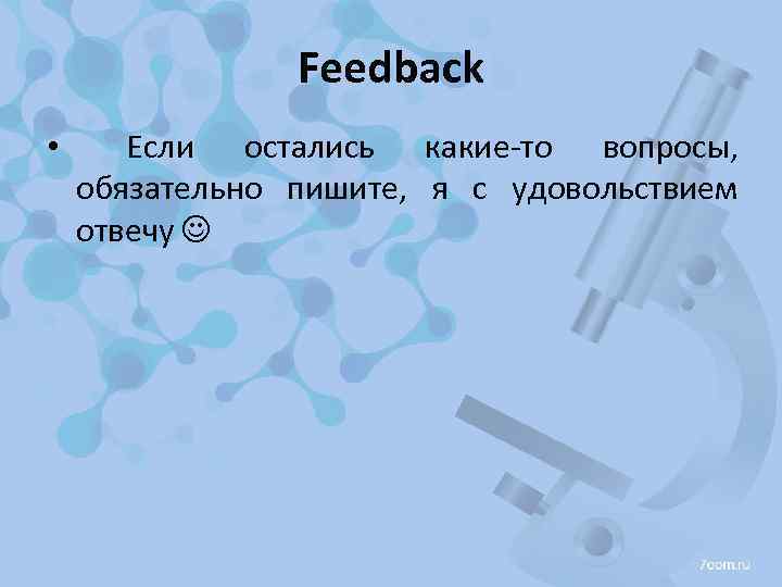 Feedback • Если остались какие-то вопросы, обязательно пишите, я с удовольствием отвечу 