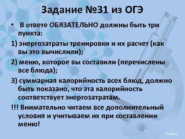 Задание № 31 из ОГЭ • В ответе ОБЯЗАТЕЛЬНО должны быть три пункта: 1)