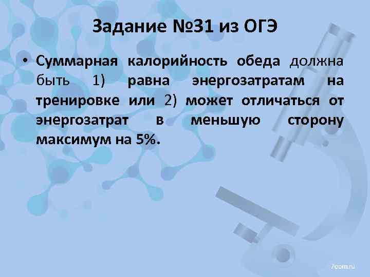 Задание № 31 из ОГЭ • Суммарная калорийность обеда должна быть 1) равна энергозатратам