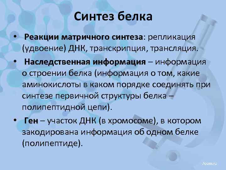Синтез белка • Реакции матричного синтеза: репликация синтеза (удвоение) ДНК, транскрипция, трансляция. • Наследственная