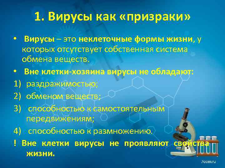 1. Вирусы как «призраки» • Вирусы – это неклеточные формы жизни, у которых отсутствует