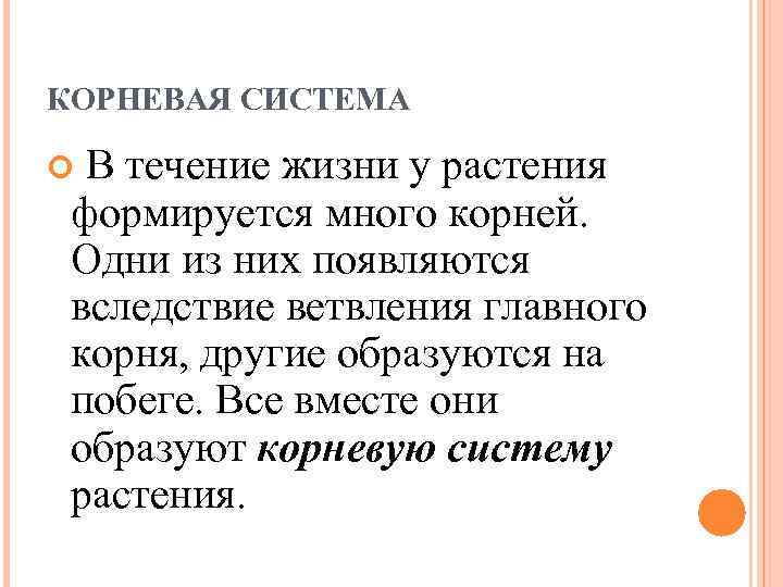 КОРНЕВАЯ СИСТЕМА В течение жизни у растения формируется много корней. Одни из них появляются