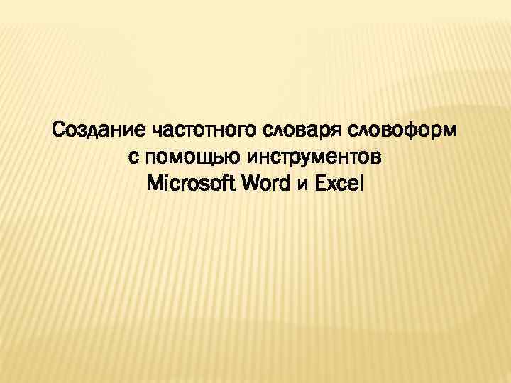 Создание частотного словаря словоформ с помощью инструментов Microsoft Word и Excel 