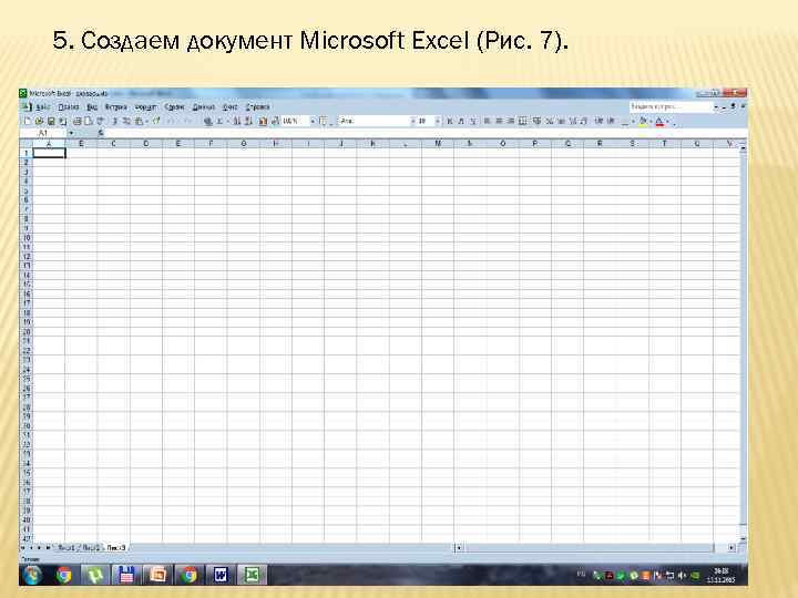 5. Создаем документ Microsoft Excel (Рис. 7). 