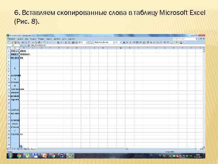 6. Вставляем скопированные слова в таблицу Microsoft Excel (Рис. 8). 