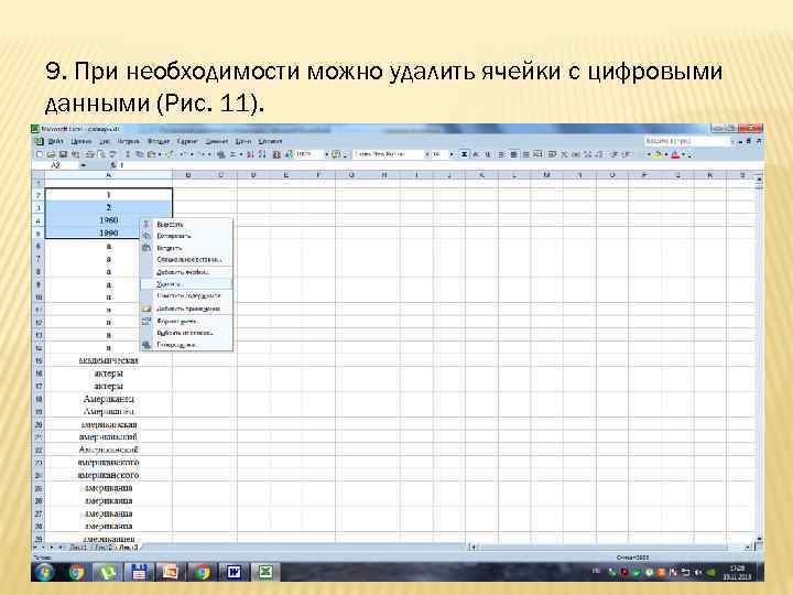 9. При необходимости можно удалить ячейки с цифровыми данными (Рис. 11). 