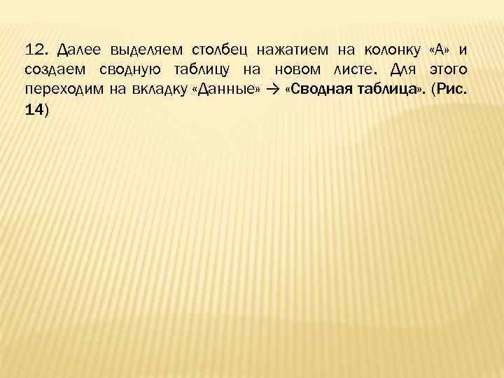 12. Далее выделяем столбец нажатием на колонку «А» и создаем сводную таблицу на новом