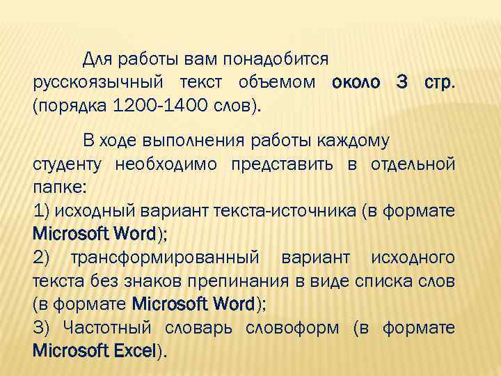 Для работы вам понадобится русскоязычный текст объемом около 3 стр. (порядка 1200 -1400 слов).
