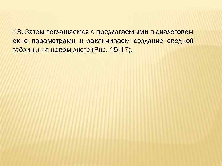 13. Затем соглашаемся с предлагаемыми в диалоговом окне параметрами и заканчиваем создание сводной таблицы