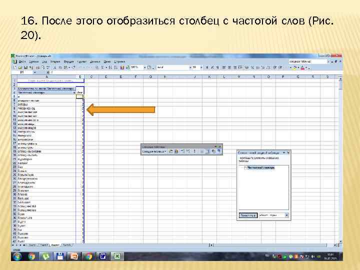 16. После этого отобразиться столбец с частотой слов (Рис. 20). 
