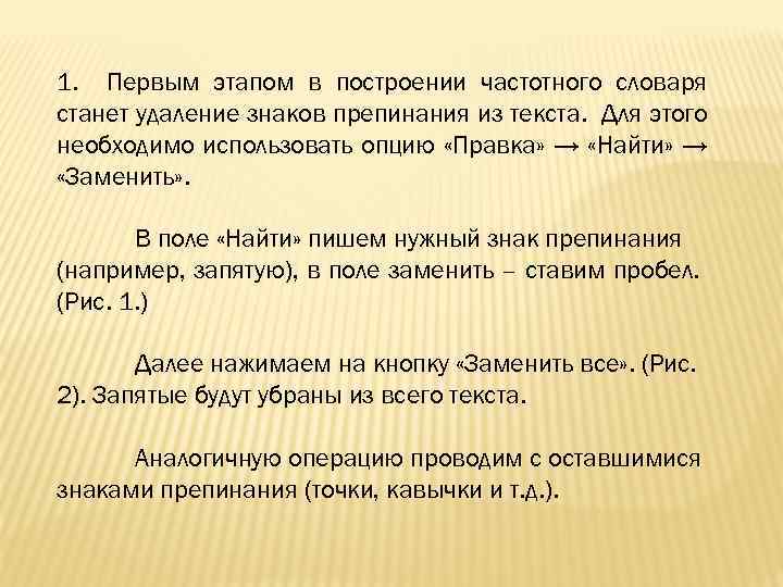 1. Первым этапом в построении частотного словаря станет удаление знаков препинания из текста. Для