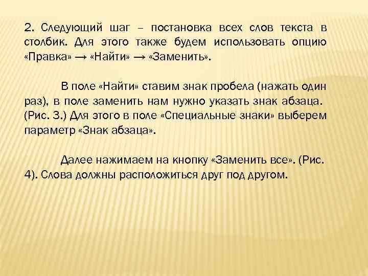 2. Следующий шаг – постановка всех слов текста в столбик. Для этого также будем