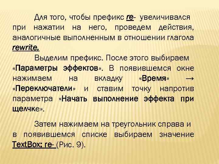 Для того, чтобы префикс re- увеличивался при нажатии на него, проведем действия, аналогичные выполненным