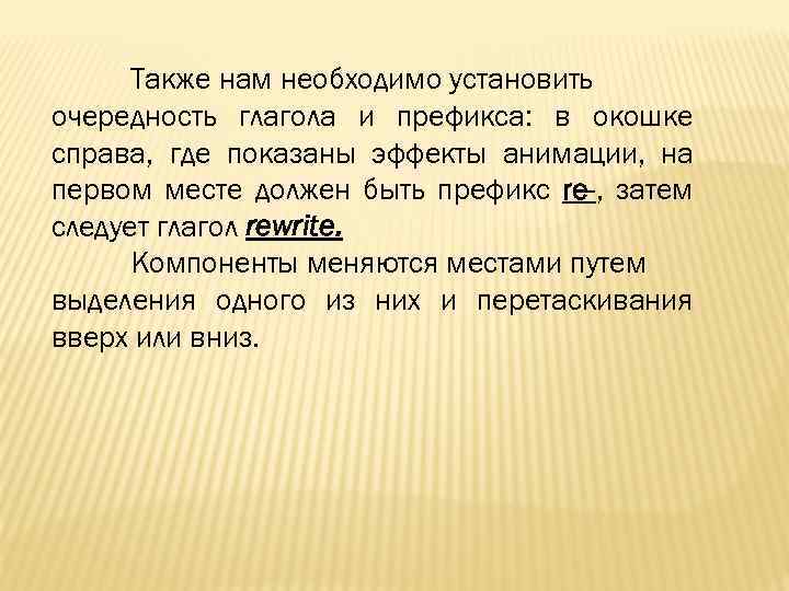 Также нам необходимо установить очередность глагола и префикса: в окошке справа, где показаны эффекты