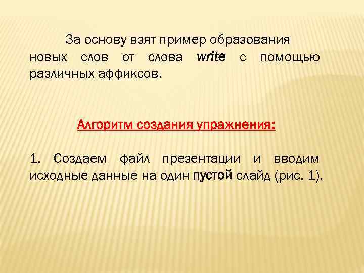 За основу взят пример образования новых слов от слова write с помощью различных аффиксов.