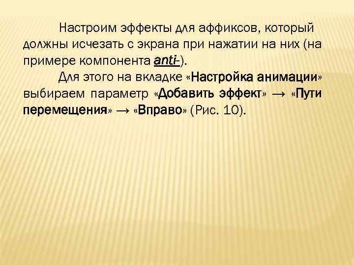 Настроим эффекты для аффиксов, который должны исчезать с экрана при нажатии на них (на