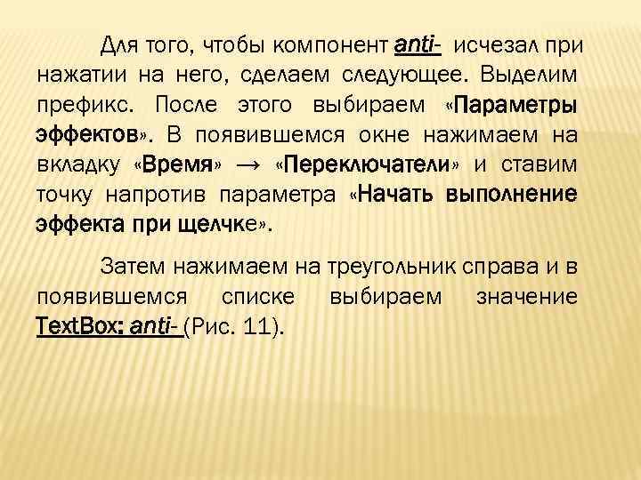 Для того, чтобы компонент anti- исчезал при нажатии на него, сделаем следующее. Выделим префикс.