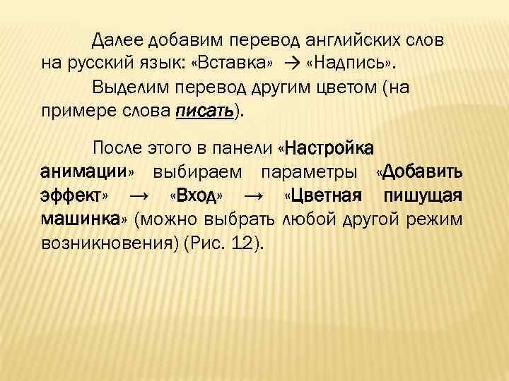 Далее добавим перевод английских слов на русский язык: «Вставка» → «Надпись» . Выделим перевод