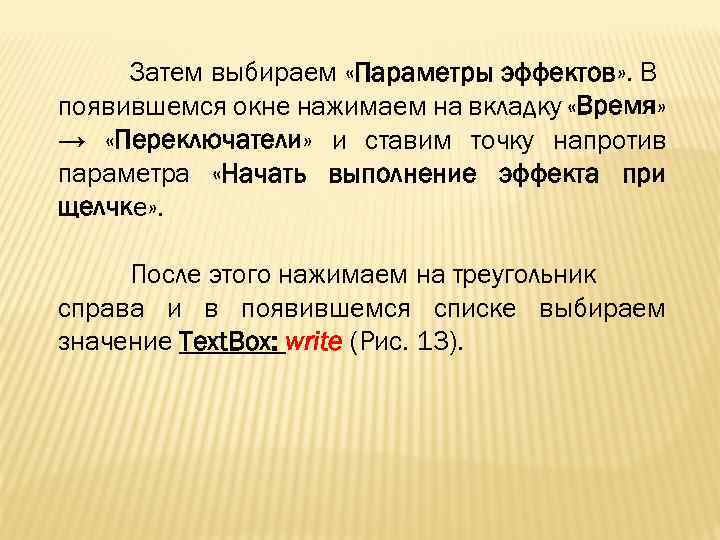 Затем выбираем «Параметры эффектов» . В появившемся окне нажимаем на вкладку «Время» → «Переключатели»