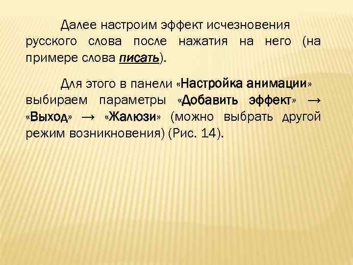 Далее настроим эффект исчезновения русского слова после нажатия на него (на примере слова писать).