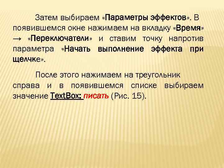 Затем выбираем «Параметры эффектов» . В появившемся окне нажимаем на вкладку «Время» → «Переключатели»