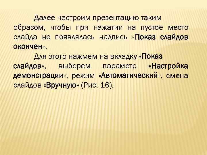 Далее настроим презентацию таким образом, чтобы при нажатии на пустое место слайда не появлялась