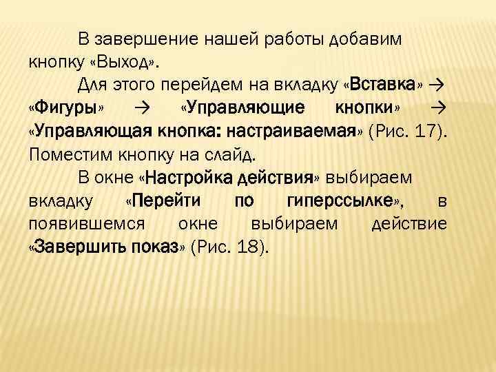 В завершение нашей работы добавим кнопку «Выход» . Для этого перейдем на вкладку «Вставка»