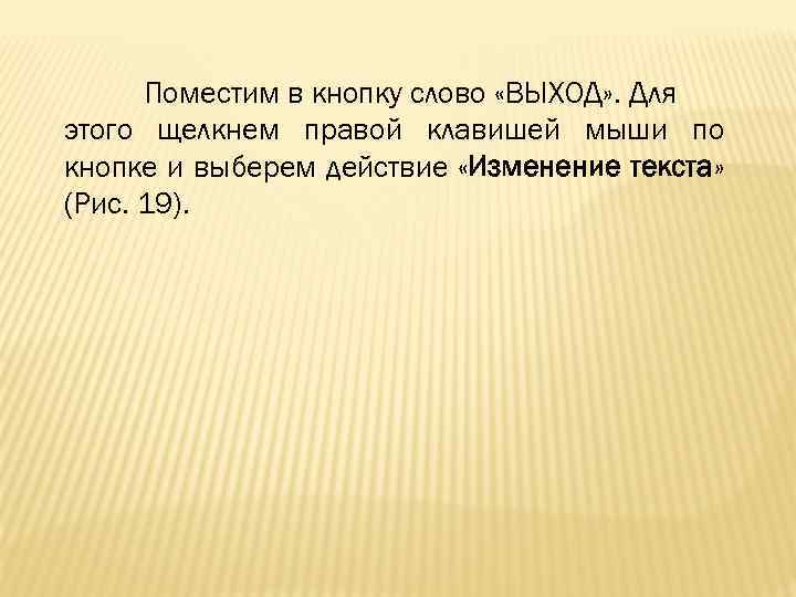 Поместим в кнопку слово «ВЫХОД» . Для этого щелкнем правой клавишей мыши по кнопке