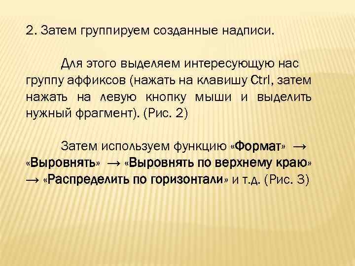 2. Затем группируем созданные надписи. Для этого выделяем интересующую нас группу аффиксов (нажать на