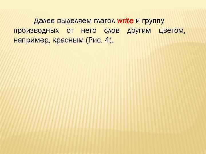 Далее выделяем глагол write и группу производных от него слов другим цветом, например, красным