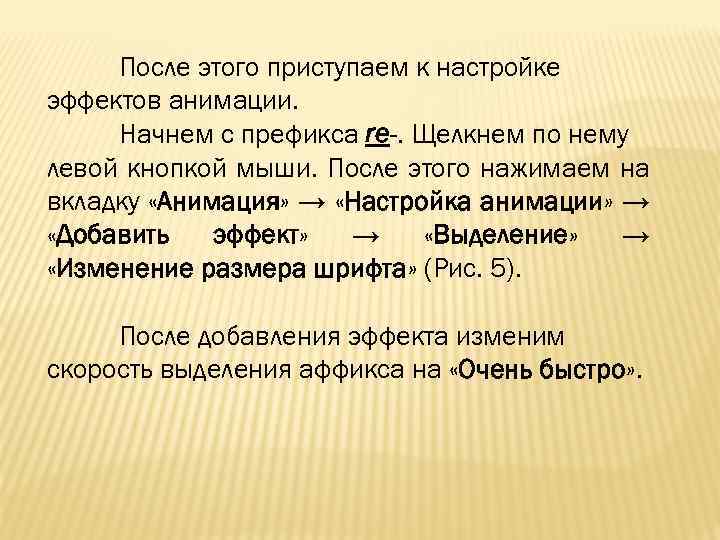 После этого приступаем к настройке эффектов анимации. Начнем с префикса re-. Щелкнем по нему