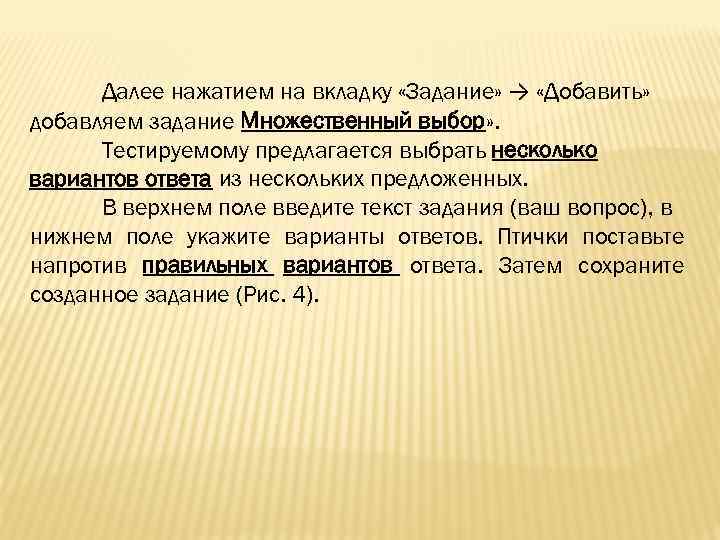 Далее нажатием на вкладку «Задание» → «Добавить» добавляем задание Множественный выбор» . Тестируемому предлагается