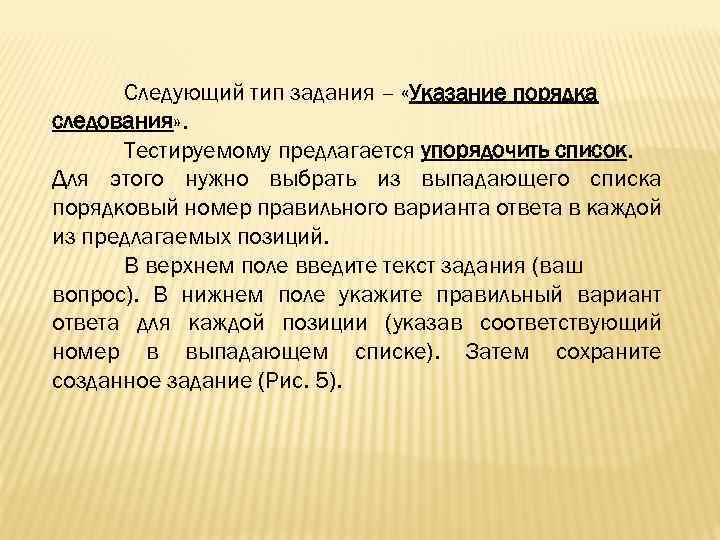 Следующий тип задания – «Указание порядка следования» . Тестируемому предлагается упорядочить список. Для этого