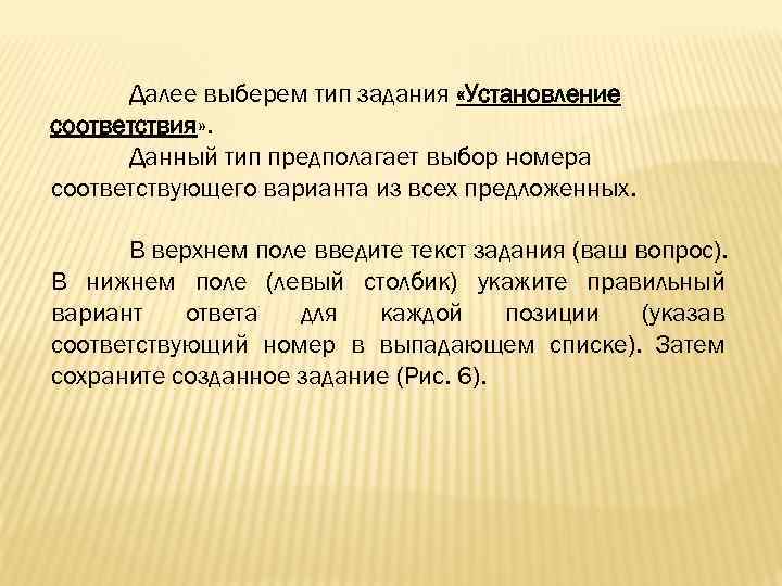 Далее выберем тип задания «Установление соответствия» . Данный тип предполагает выбор номера соответствующего варианта