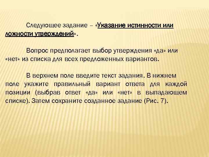 Следующее задание – «Указание истинности или ложности утверждений» . Вопрос предполагает выбор утверждения «да»