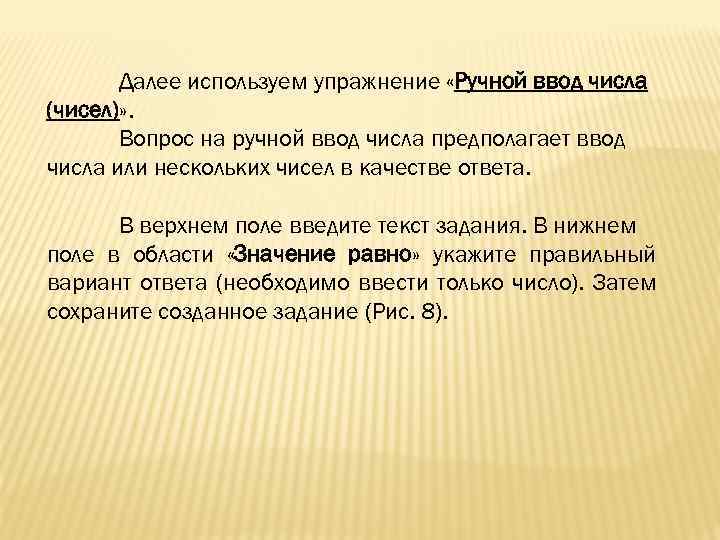 Далее используем упражнение «Ручной ввод числа (чисел)» . Вопрос на ручной ввод числа предполагает