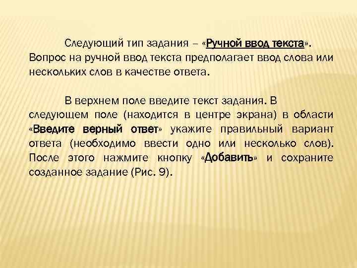 Следующий тип задания – «Ручной ввод текста» . Вопрос на ручной ввод текста предполагает