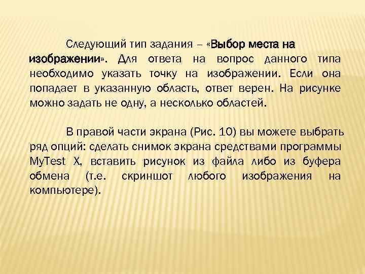 Следующий тип задания – «Выбор места на изображении» . Для ответа на вопрос данного