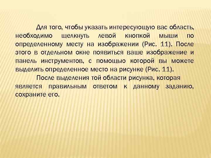 Для того, чтобы указать интересующую вас область, необходимо щелкнуть левой кнопкой мыши по определенному